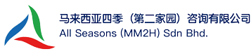 马来西亚四季（第二家园）咨询有限公司
